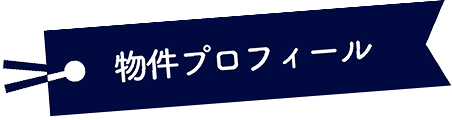 物件プロフィール