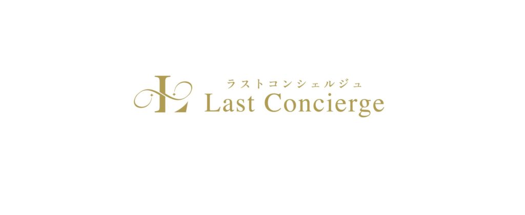 ラストコンシェルジュ　サービス開始(^^)/（No.51）