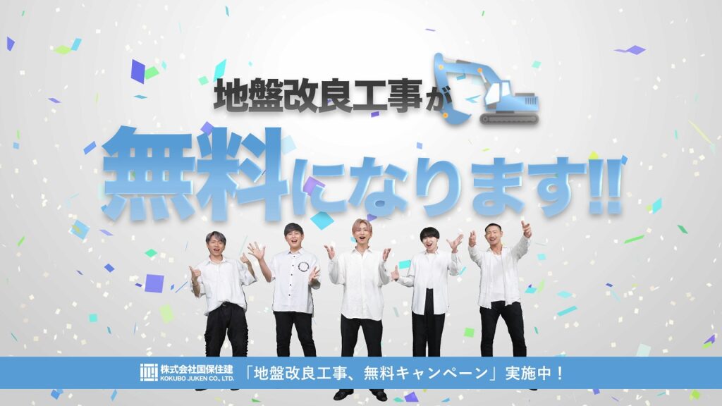 地盤改良工事無料キャンペーン🎉🎉　8月10日スタートです(^^)/（No.55）