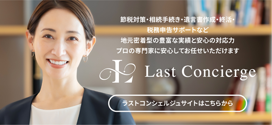 ラストコンシェルジュ