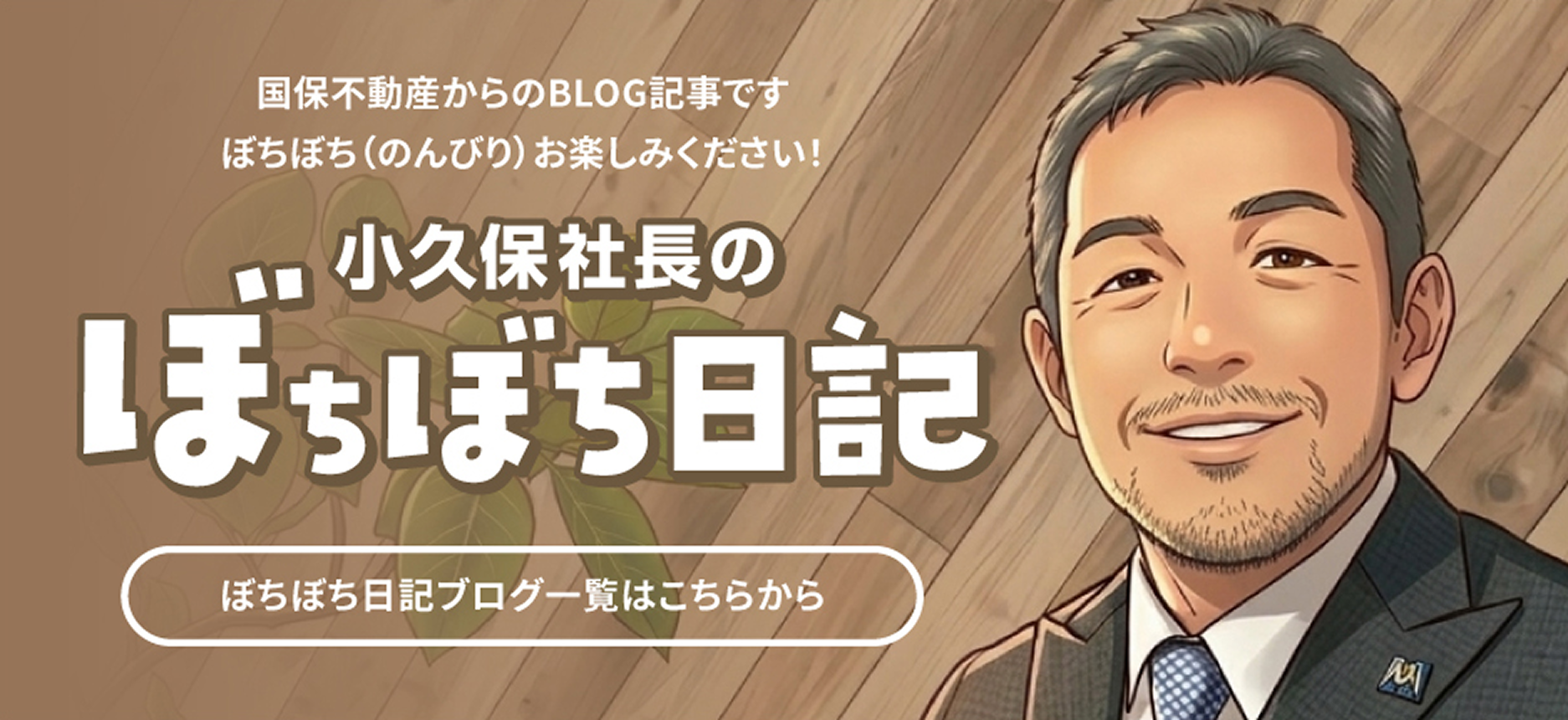 小久保社長のぼちぼち日記