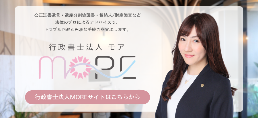 行政書士法人MORE