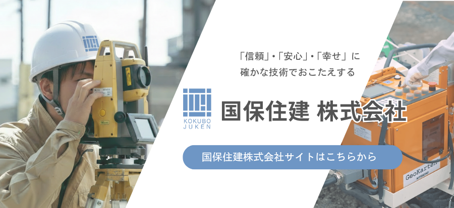 国保住建株式会社